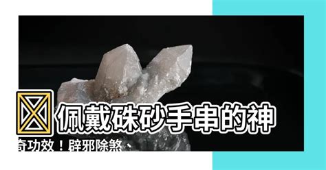 硃砂的功用|硃砂功效有哪些？了解 5 大好處，正確配戴迎來好運。